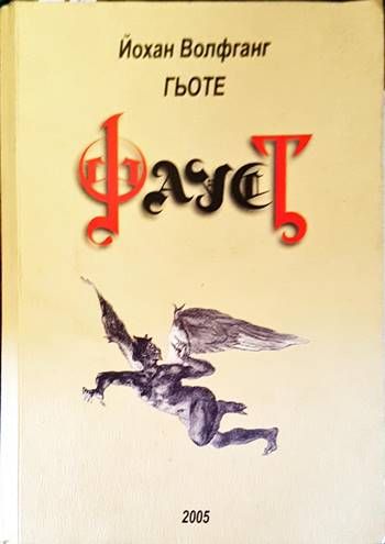 Фауст