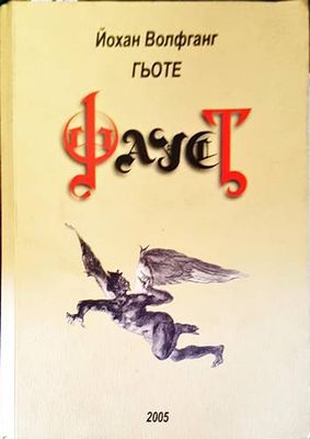 Фауст