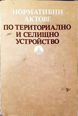 Нормативни актове по териториално и селищно устройство