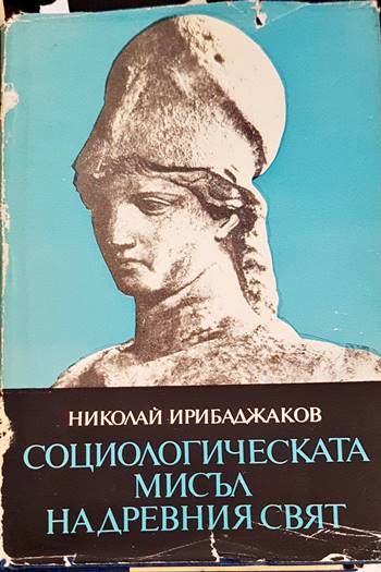 Социологическата мисъл на Древния свят. Том 2 Социологическата мисъл на Древния свят. Том 2