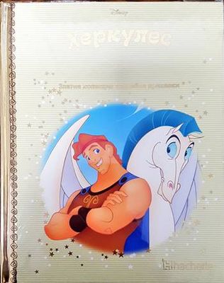 Златна колекция вълшебни приказки. Книга 87: Херкулес