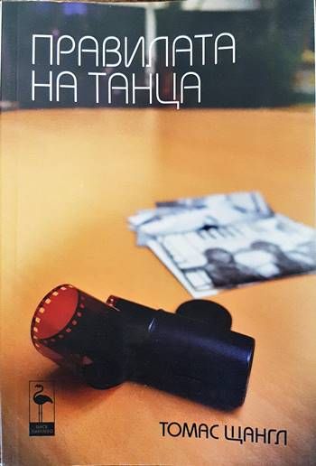 Правилата на танца Правилата на танца