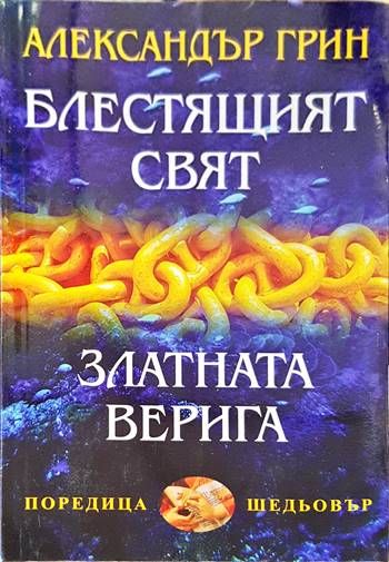 Блестящият свят; Златната верига Блестящият свят; Златната верига