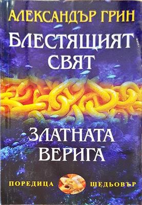 Блестящият свят; Златната верига