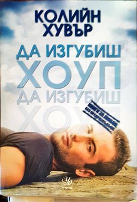 Да изгубиш Хоуп