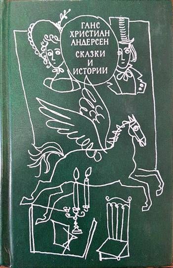 Сказки и истории. Том 2