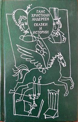 Сказки и истории. Том 2