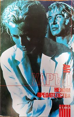 Нежни предателства