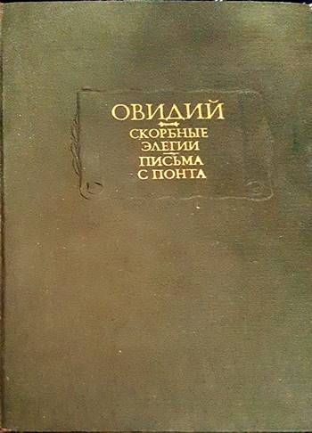 Скорбные элегии. Писма с понта