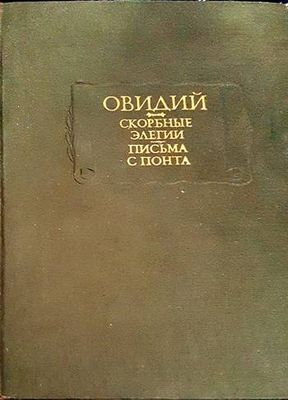 Скорбные элегии. Писма с понта