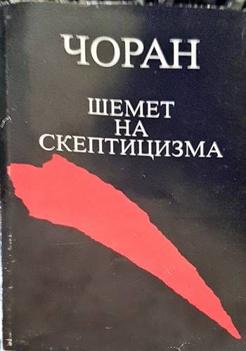 Шемет на скептицизма Шемет на скептицизма