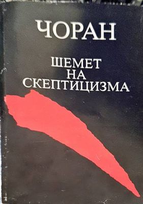Шемет на скептицизма Шемет на скептицизма