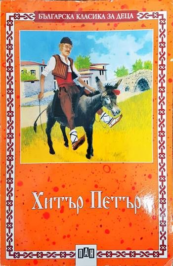 Хитър Петър