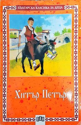 Хитър Петър