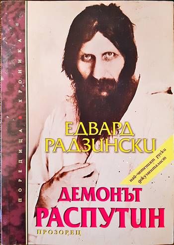 Демонът Распутин