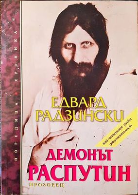Демонът Распутин