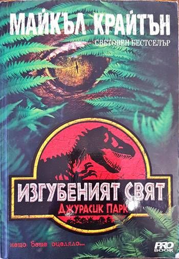 Изгубеният свят Изгубеният свят