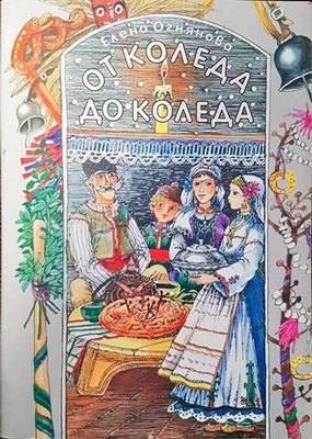 От Коледа до Коледа