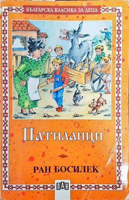 Патиланци
