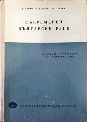 Съвременен български език. Задачи и текстове за упражнения