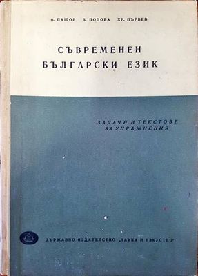 Съвременен български език. Задачи и текстове за упражнения