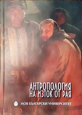 Антропология на изток от рая