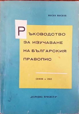 Ръководство за изучаване на българския правопис