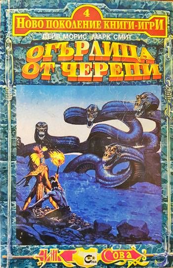 Огърлица от черепи