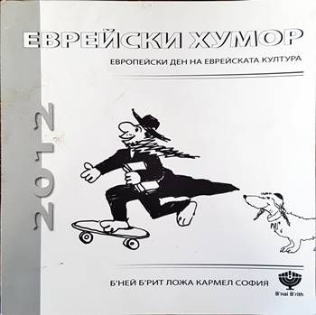 Еврейски хумор