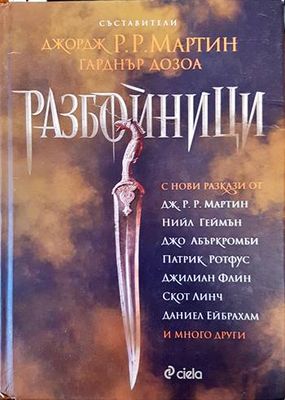Разбойници