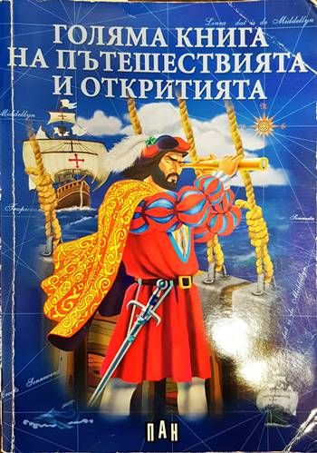 Голяма книга на пътешествията и откритията Голяма книга на пътешествията и откритията