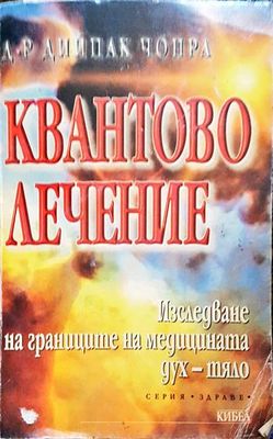 Квантово лечение: Изследване на границите на медицината дух - тяло