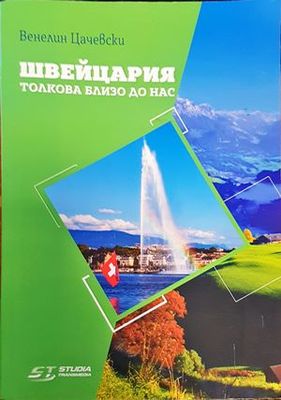Швейцария. Толкова близо до нас