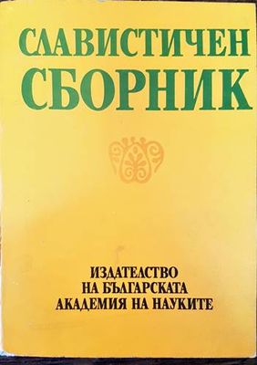 Славистичен сборник