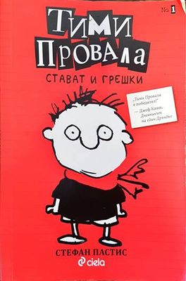 Тими Провала. Книга 1: Стават и грешки