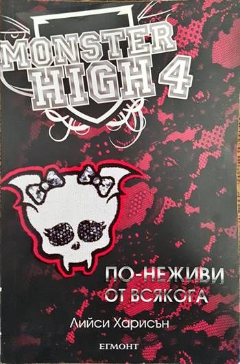Monster High 4. По-неживи от всякога
