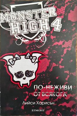 Monster High 4. По-неживи от всякога