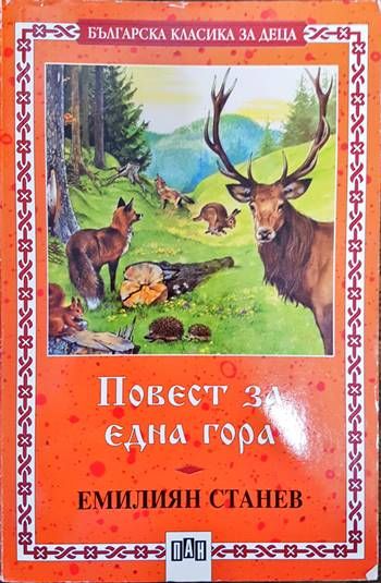 Повест за една гора