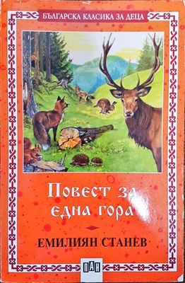 Повест за една гора