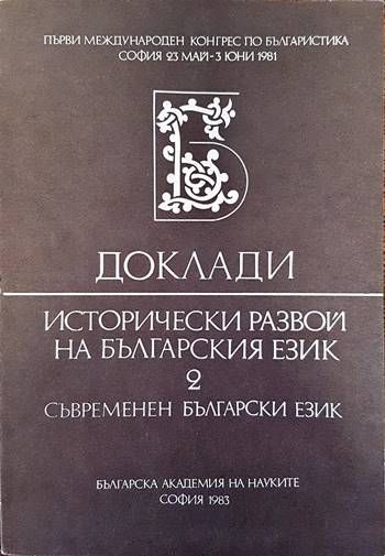 Доклади. Исторически развой на българския език. Том 2