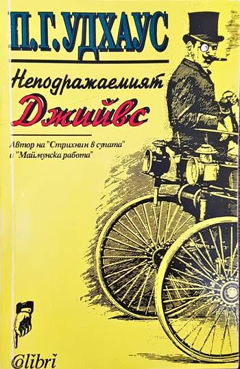 Неподражаемият Джийвс