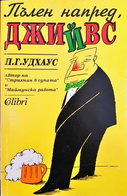 Пълен напред, Джийвс