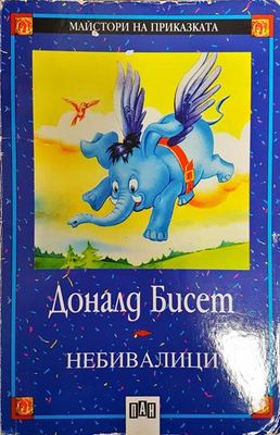 Забележки по корицата, петно на предната корица.