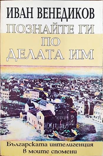Познайте ги по делата им