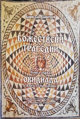 Божествени трагедии Божествени трагедии