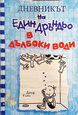Дневникът на един дръндьо. Книга 15: В дълбоки води
