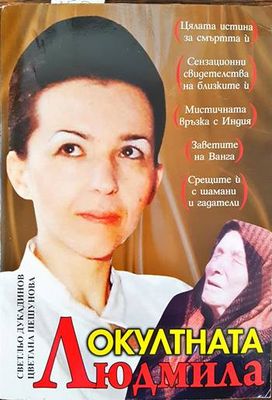 Окултната Людмила