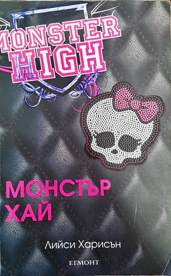 Monster High. Книга 1 Monster High. Книга 1