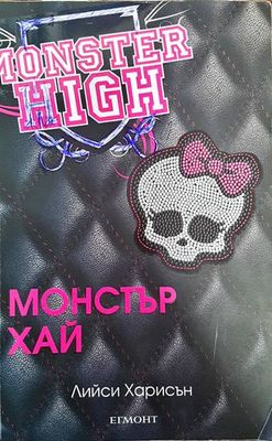 Monster High. Книга 1 Monster High. Книга 1