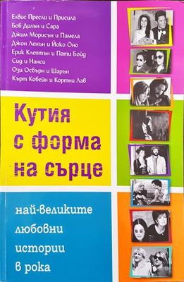 Кутия с форма на сърце